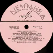LP - Лидия Русланова - Русские Народные Песни - Mono