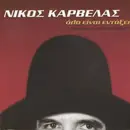 CD - Νίκος Καρβέλας - Όλα Είναι Εντάξει