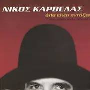 CD - Νίκος Καρβέλας - Όλα Είναι Εντάξει