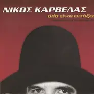 Νίκος Καρβέλας - Όλα Είναι Εντάξει