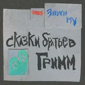 ZVUKI MU - Skazki Bratiev Grimm