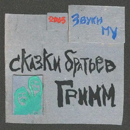 Zvuki Mu - Skazki Bratiev Grimm