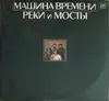 Double LP - Машина Времени - Реки И Мосты