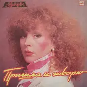 Алла Пугачева - Пришла И Говорю