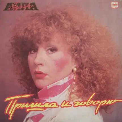 Алла Пугачева - Пришла И Говорю