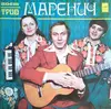 LP - Тріо Маренич - Поет Трио Маренич