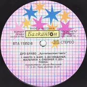 LP - Дуо Браво - Аржентински Танга / Argentinian Tangos