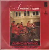 Ленинградский Диксиленд - Ленинградский Диксиленд II