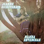 LP - Жанна Бичевская - Жанна Бичевская II - Red Labels