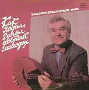 Владимир Красноярцев