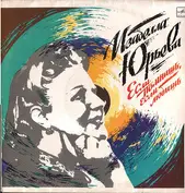 Изабелла Юрьева