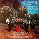 LP - Lyudmila Georgievna Zykina - Любовь Моя, Моя Россия