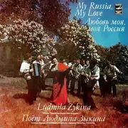 LP - Lyudmila Georgievna Zykina - Любовь Моя, Моя Россия