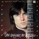 LP - Юрий Лоза - Что Сказано, То Сказано