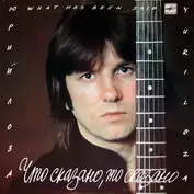 Юрий Лоза