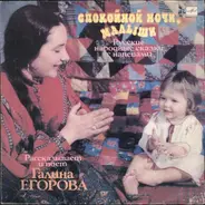 Галина Егорова - Спокойной Ночи, Малыши