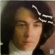 Giannis Parios - Tóra Pia...
