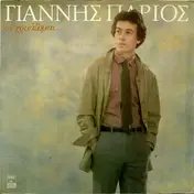 Γιάννης Πάριος - Se Hriazome... = Σε Χρειάζομαι...