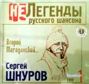 CD - Сергей Шнуров - Второй Магаданский...