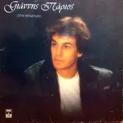 LP - Γιάννης Πάριος - Όταν Βραδυάζει...