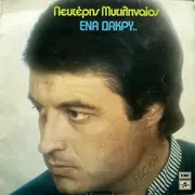 LP - Λευτέρης Μυτιληναίος - Ένα Δάκρυ..