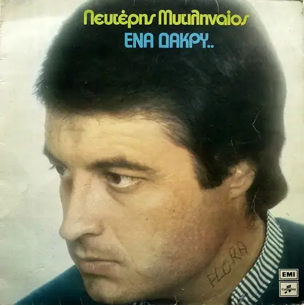 Λευτέρης Μυτιληναίος - Ένα Δάκρυ..