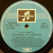 LP - Λευτέρης Μυτιληναίος - Ένα Δάκρυ..