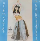 Παναγιώτης Σκουρτέλης - Ligise to kormi sou. Ta kalitera tsiftetelia me tous kaliterous ektelestes.