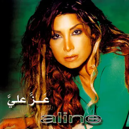 Aline - عَزَّ عليَّ