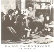 Πάνος Σαββόπουλος - Δωμάτιο & Επεισόδιο