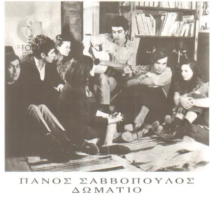 Πάνος Σαββόπουλος - Δωμάτιο & Επεισόδιο