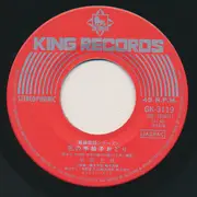 7inch Vinyl Single - 大塚文雄 / 早坂光枝 Fumio Ōtsuka / Mitsue Hayasaka - 祝賀の舞 / 花の手柏子おどり
