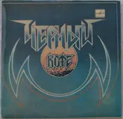 Черный Кофе - Чёрный Кофе