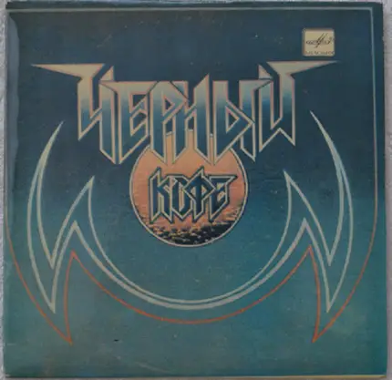 Чёрный Кофе - Чёрный Кофе