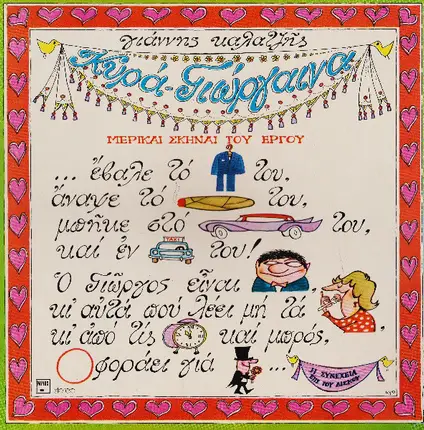 Γιάννης Καλατζής = Giannis Kalatsis - Κυρά-Γιώργαινα = Kyra-Giorgaina