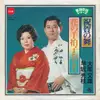 7inch Vinyl Single - 大塚文雄 / 早坂光枝 Fumio Ōtsuka / Mitsue Hayasaka - 祝賀の舞 / 花の手柏子おどり
