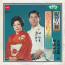 7inch Vinyl Single - 大塚文雄 / 早坂光枝 Fumio Ōtsuka / Mitsue Hayasaka - 祝賀の舞 / 花の手柏子おどり