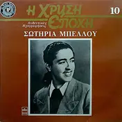 Σωτηρία Μπέλλου - I Xrysi Epoi No. 10