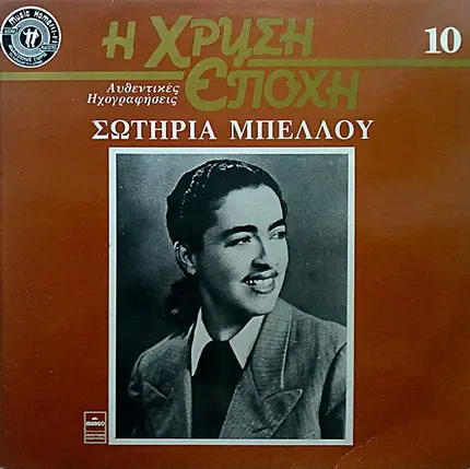 Σωτηρία Μπέλλου = Sotiria Bellou - I Xrysi Epoi No. 10