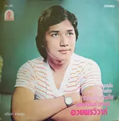 ชรัมภ์ เทพชัย - อวยพรวิวาห์ / ทำบุญวันสงกรานต์
