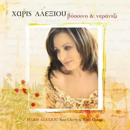 Haris Alexiou - Βύσσινο & Νεράντζι