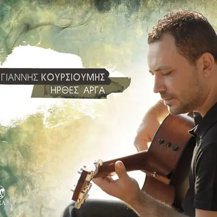 Giannis Koursioumis - Ήρθες Αργά