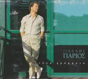 Γιάννης Πάριος - Τόσα Γράμματα