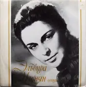 Эльвира Узунян