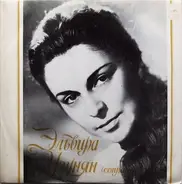 Эльвира Узунян - Эльвира Узунян