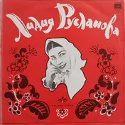 Лидия Русланова - Русские Песни
