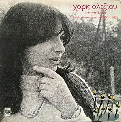Χάρις Αλεξίου - Τα Τσίλικα