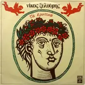 Νίκος Ξυλούρης - Τα Ερωτικά