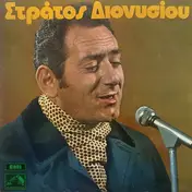 Στράτος Διονυσίου - Στράτος Διονυσίου
