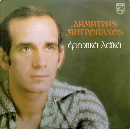 Δημήτρης Μητροπάνος, Dimitris Mitropanos - Ερωτικά Λαϊκά